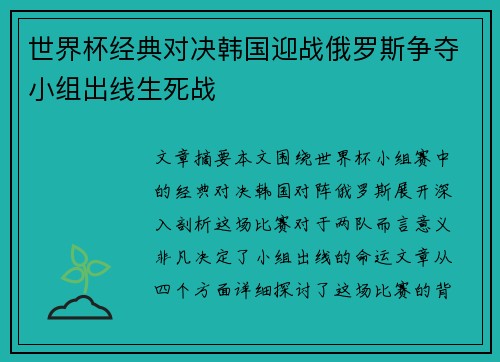 世界杯经典对决韩国迎战俄罗斯争夺小组出线生死战