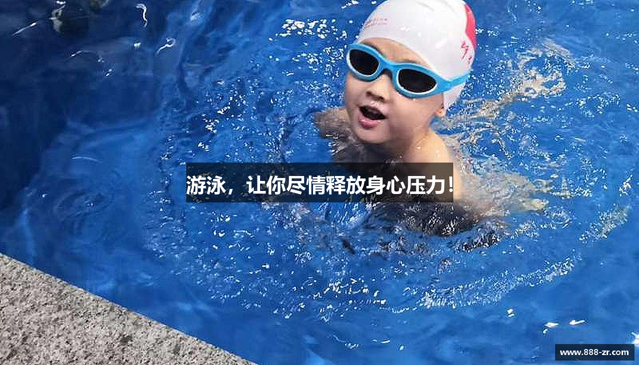 游泳，让你尽情释放身心压力！