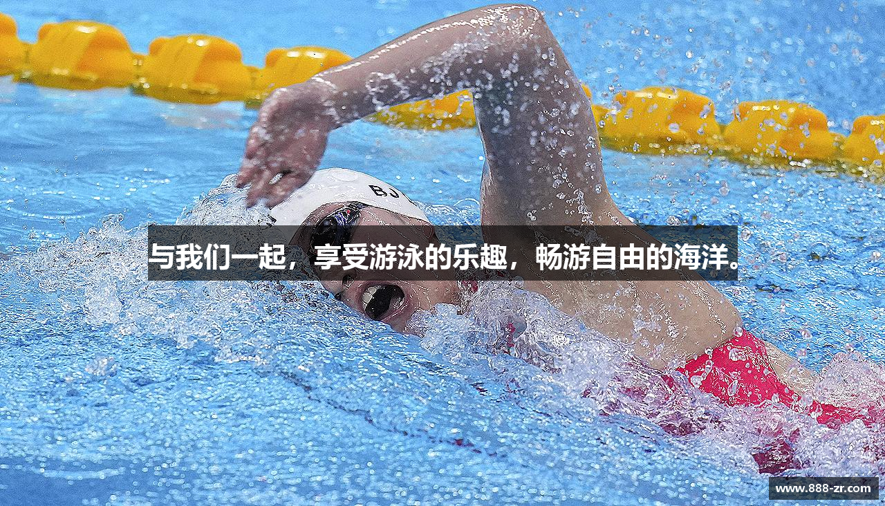 与我们一起，享受游泳的乐趣，畅游自由的海洋。