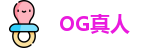 OG真人